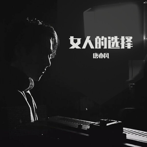 女人的选择