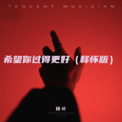 希望你过得更好 (Demo)