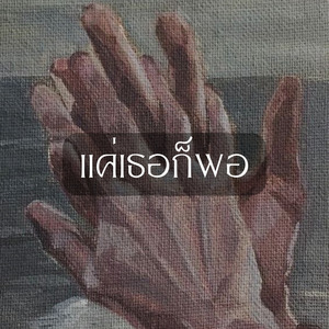 แค่เธอก็พอ