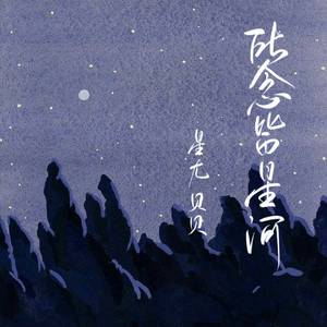 所念皆星河(合唱版)
