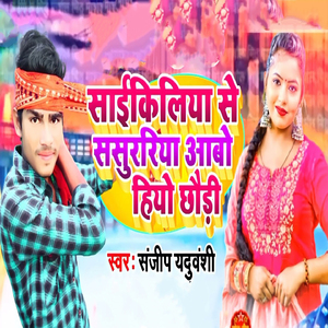 Cycliya Se Sasurariya Aabo Hiyo Chauri