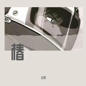 椿（Cover：沈以诚）（翻自 沈以诚）