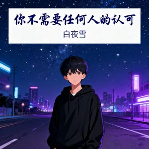你不需要任何人的认可