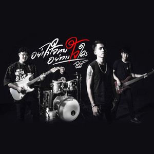 อย่าไว้ใจทางอย่าวางใจใคร