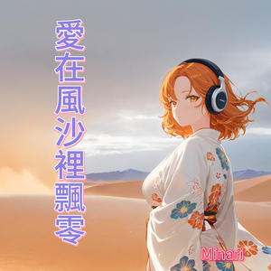 愛在風沙裡飄零