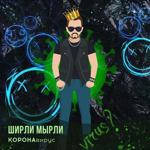 Коронавирус