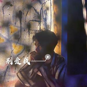 别爱我