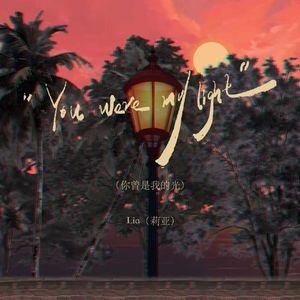 You were my light（你曾是我的光）