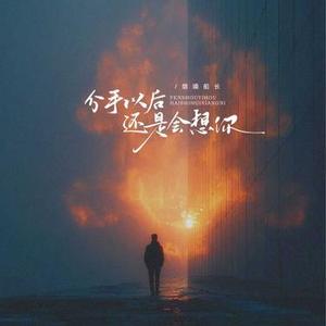 分手以后还是会想你