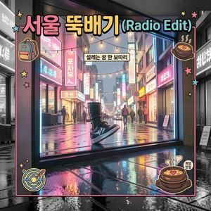 서울 뚝 배기 (Radio Edit)