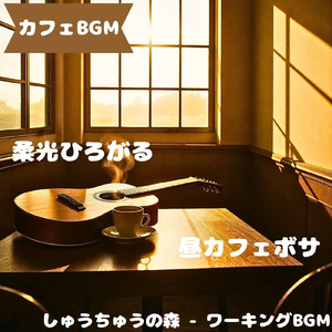 「カフェBGM」無言と調和する午後音
