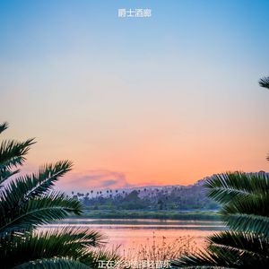 适合专注时尚的音乐