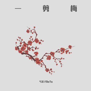 一剪梅【女声版】