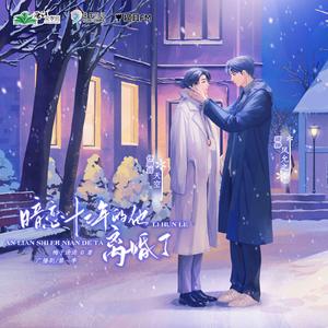 落雪后——任昭远角色歌（歌手版）