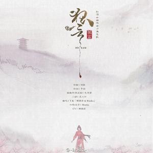 狐言 -with 横颜君-（Cover 河图 / 洛天依）