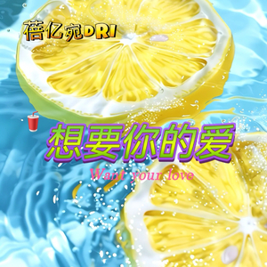 想要你的爱