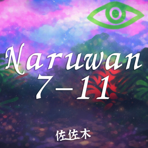 Naruwan 7-11