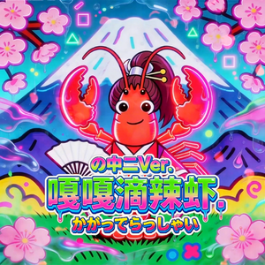 嘎嘎滴辣虾中二Ver.(你是否在雪山) 伴奏