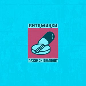 Витаминки