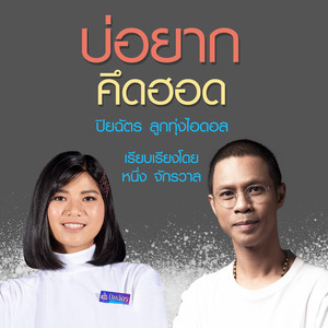 บ่อยากคึดฮอด