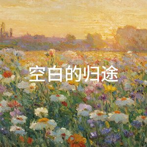 空白的归途