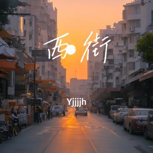 西街