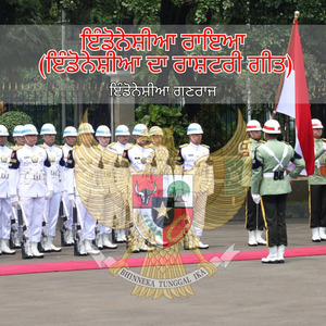 ਇੰਡੋਨੇਸ਼ੀਆ ਰਾਇਆ (ਇੰਡੋਨੇਸ਼ੀਆ ਦਾ ਰਾਸ਼ਟਰੀ ਗੀਤ)