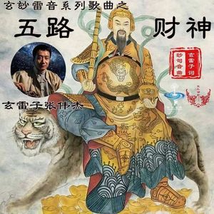 五路财神（玄雷子张伟杰）