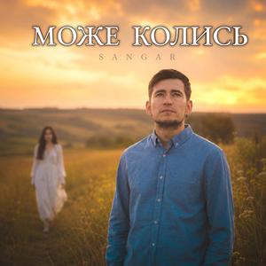 МОЖЕ КОЛИСЬ