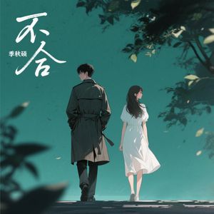 不合