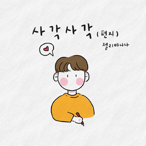 사각사각 (inst.) (piano by 고아라)