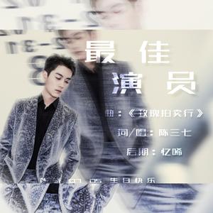 最佳演员——2021陈晓生贺