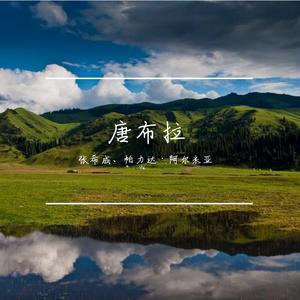 唐布拉