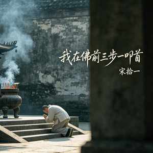 我在佛前三步一叩首