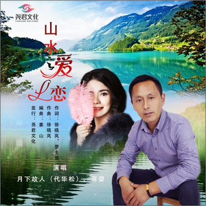 山水之爱恋 (对唱版)
