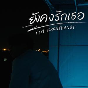 ยังคงรักเธอ (feat. KRONTHANUT)