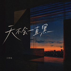天不会一直黑