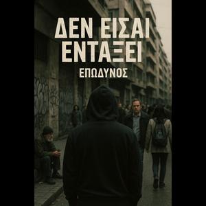 Δεν είσαι εντάξει (New Version Prod. HORHE.C94)