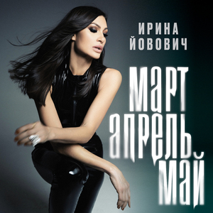Март, апрель, май
