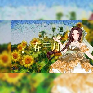 春三月（Cover：司南）