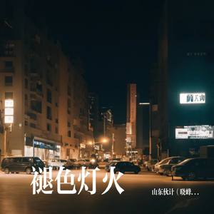 褪色灯火