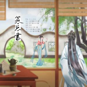 笑忘书（纯歌版）