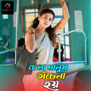 চেনা মানুষ অচেনা হয়