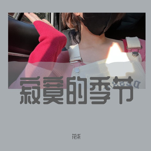 寂寞的季节（女生钢琴版）