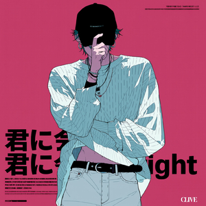 君に会いTight