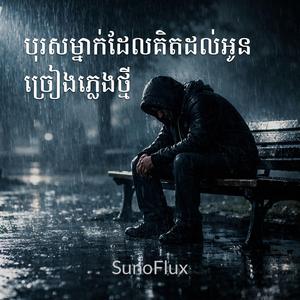 កាត់ចិត្តដើម្បីអនាគតអូន ច្រៀងភ្លេងថ្មី