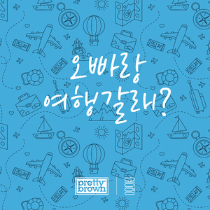 오빠랑 여행갈래?