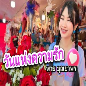 วันแห่งความรัก