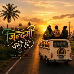जिन्दगी यस्तै हो (Life Goes On)