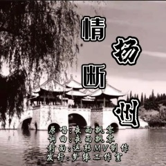 情断扬州
